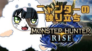 【モンスターハンターライズ】姫プニャンターの独り立ち 【ケモノ系Vtuber】