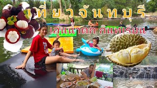 เที่ยวจันทบุรีเล่นน้ำตก กินทุเรียน รีสอร์ทธาระรินโฮมสเตย์