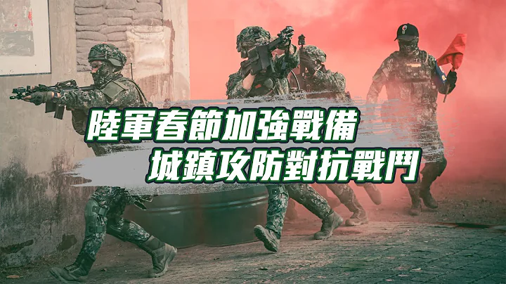 【陸軍春節加強戰備】城鎮攻防對抗戰鬥綜合訓練　提升實戰化訓練要求 - 天天要聞