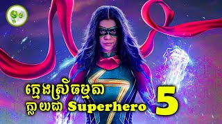 ពីក្មេងស្រីធម្មតាប្រែក្លាយជាស៊ូពឺហេរ៉ូ EP. 5 | ម្អម សម្រាយរឿង