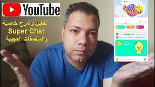 تفعيل وشرح ميزتى Super Chat و