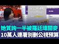 吳沛憶轟質詢一半「被羅廷瑋關麥」：他還4度落跑！ 藍白刪凍公視預算10.2億「逾10萬人連署求立院放行」公視董座：我可以不領薪水 ！｜三立新聞LIVE