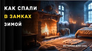 видео: Замёрзшие стены и дыхание огня: как спали в замках зимой 🌛 Расслабляющая лекция картинка: Замёрзшие стены и дыхание огня: как спали в замках зимой 🌛 Расслабляющая лекция