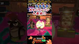 ボムだけでカタパッドを4連続ワンパンは流石に上手すぎた #スプラトゥーン3 #サーモンラン