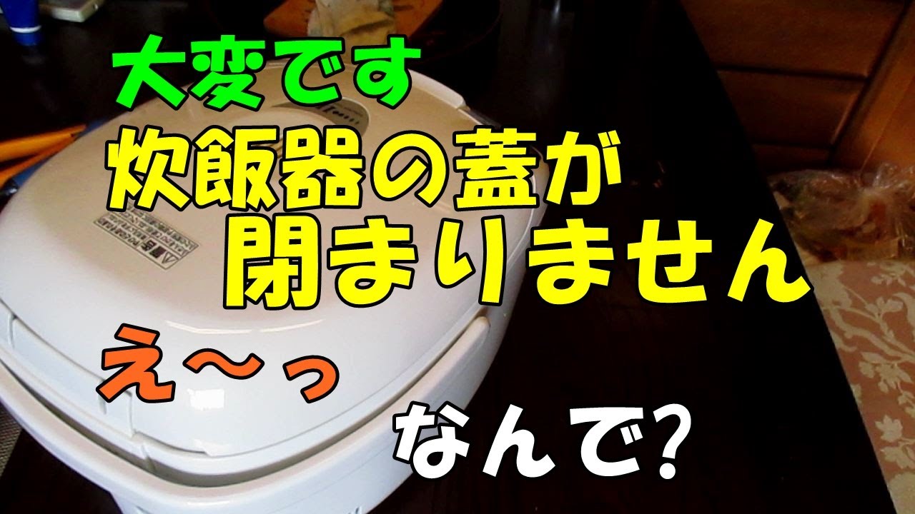 炊飯器の蓋が突然閉まらなくなりました
