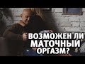 Женские оргазмы - маточный оргазм! Существует? Алекс Мэй