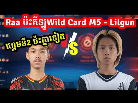 ហ្គេមទី2 Raa ប៉ះគីឡូWild Card M5 - Lilgun   Khmer 