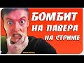 ЗЛОЙ  БОМБИТ  НА ПАВЕРА ✅ RUSSIA PAVER  УГАРАЕТ НАД ЗЛЫМ НА СТРИМЕ ✅#CIGILЖИВИ