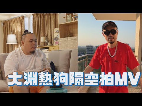 【苦天樂】大淵邀MC HotDog熱狗隔空拍攝MV  向疫情期間辛苦的外送人員致敬!