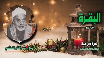 الشيخ عبد الفتاح الشعشاعي | سورة البقرة 203-220 | نادرة لأول مـرة