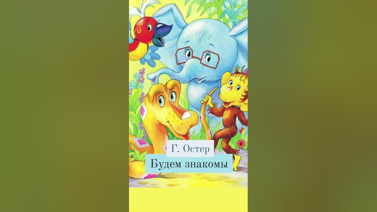38 попугаев 1. 38 Попугаев будем знакомы г Остер. Сказки детям аудиосказка 38 попугае. Сказка 38 попугаев.