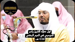 اول صلاه للشيخ ياسر الدوسري في الحرم المكي لرمضان 🤍🤲🏻 #رمضان_كريم #ياسر_الدوسري #الحرم_المكي