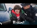 ابني الحلقة 11 النسخة الطويلة 