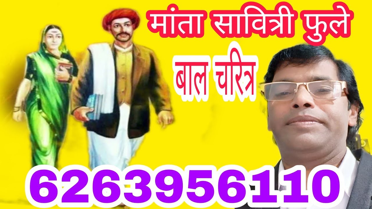 माता सावित्री फुले जी की जयंती पर उनके बाल चरित्र की गाथा 6263956110