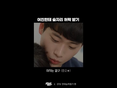 여친한테 술자리 허락 받기 💞  | 웹드라마 교과서엔 없습니다 #Shorts