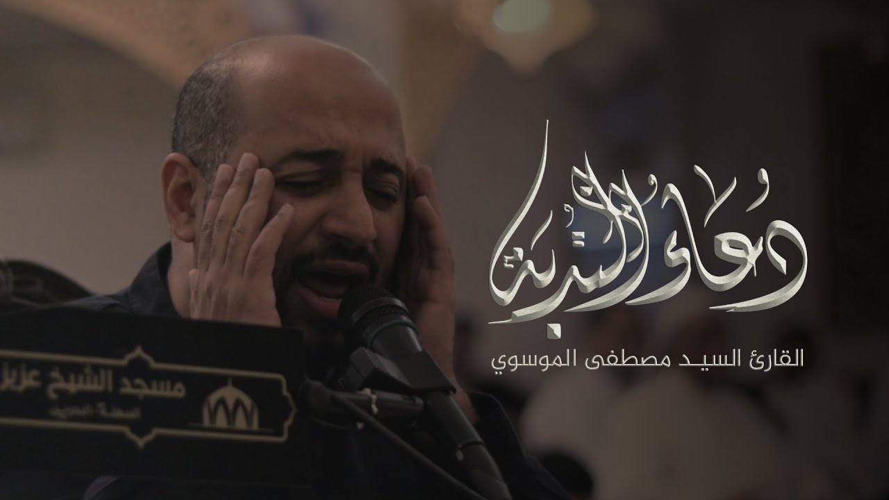 دعاء النـدبة الموحد - السيد مصطفى الموسوي #مسجد_الشيخ_عزيز #السهلة