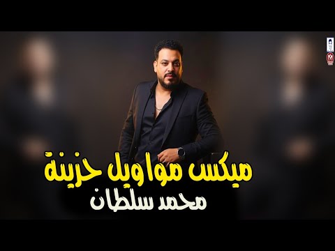 محمد سلطان ميكس مواويل (حزينه جدا)اسمع وروق" جديد موال الشارع 2026