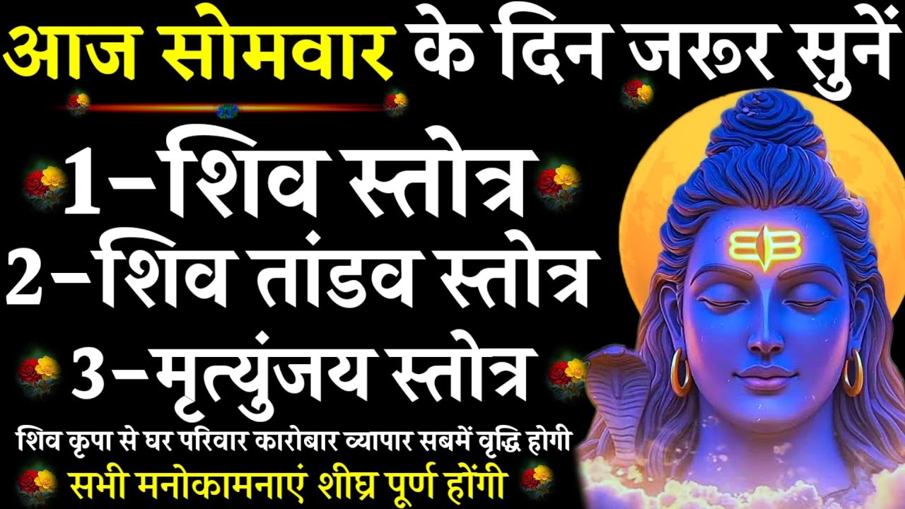 Shiv Stotra || Shiv Tandav Stotram+Mrityunjay Stotra| Monday Special|#@pujapathmantrastotra_shakti9 