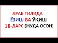 ARAB TILIDA YOZISH VA O QISH 18 DARS MUALLIMI SONIY 18 DARS UZBEK TILIDA Муаллими соний 18 ДAРС 