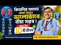 কিডনির সমস্যা থাকা সত্ত্বেও কি ভালোভাবে বাঁচা সম্ভব? | কিডনি সুস্থ রাখার কিছু সিক্রেট টিপস জেনে নিন