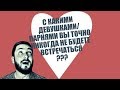 СТРИМСБРО - С КАКИМИ ДЕВУШКИ/ПАРНЯМИ ВЫ ТОЧНО НИКОГДА НЕ БУДЕТЕ ВСТРЕЧАТЬСЯ? (18+)