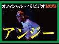 ANGIE  ライブ 「アストロ・ボーイ アストロ・ガール」【高画質 4Kリマスター】アンジー
