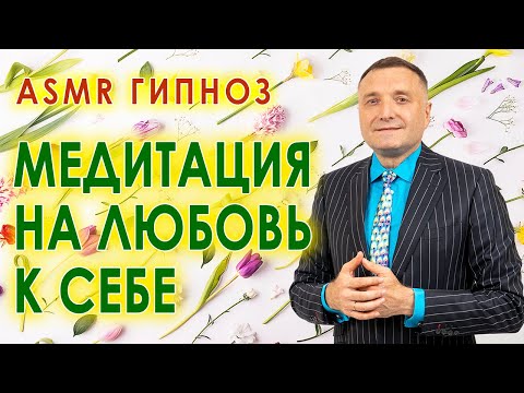 Медитация на любовь к себе. ASMR гипноз ресурсного состояния