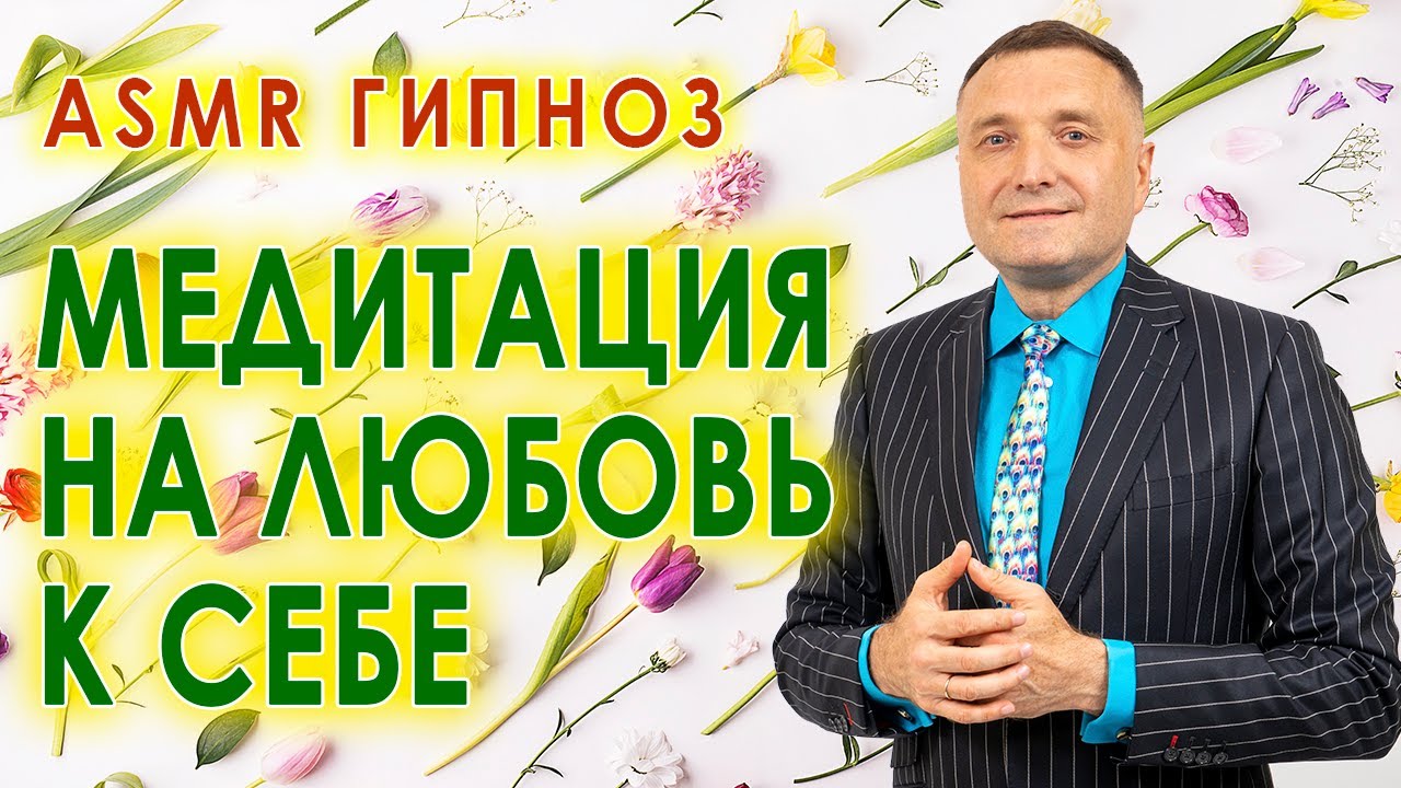 Медитация на любовь к себе. ASMR гипноз ресурсного состояния