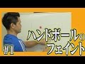ハンドボールのフェイントについて。＃１