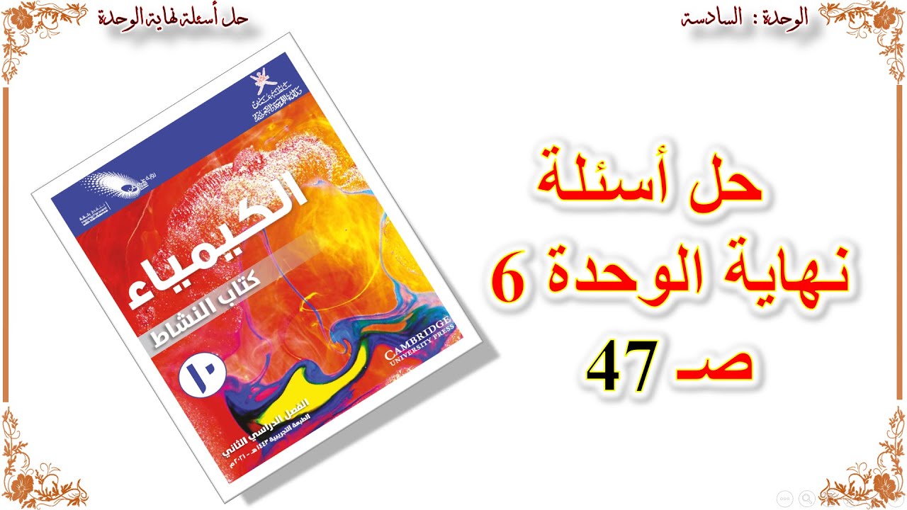 كيمياء صف عاشر // حل أسئلة نهاية الوحدة 6 (منهج كامبريدج)