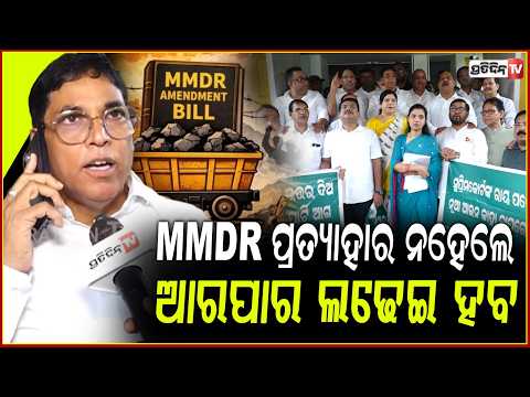 ଗର୍ଜିଲା ବିଜେଡି:MMDR ପ୍ରତ୍ୟାହାର ନହେଲେ ଆରପାର ଲଢେଇ ହବ, ପ୍ରସ୍ତୁତ ରୁହ ବିଜେପି ସରକାର ! BJD Protest at BBSR
