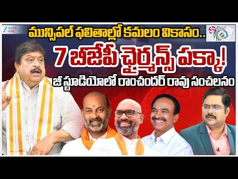 BJP Chief Ramchander Rao Sensational Comments | Telangana Muncipal Election Results 2026 | #dna | - ZEE24TELUGUNEWS