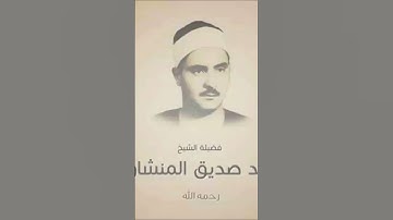 سورة آل عمران للصف السادس الاعدادي#المنشاوي #قران_كريم #قرآن #quran #سادسيون