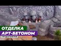 Арт-бетон. Отделка беседки (часть 5). Что сделала за 10 дней.