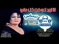 ريمكس ساجده عبيد انا اريد اعوفن كل هلي تفليششش  mp3