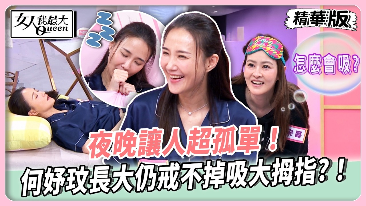 夜晚讓人超孤單？！何妤玟長大仍戒不掉吸大拇指！童年沒安全感怕黑到現在！女兒送除鬼娃娃陪睡超催淚！【#女人我最大 精華版】20260518