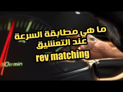 ما هو التعشيق عند السرعات المتشابه  