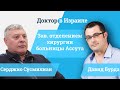 Доктор Сергио Сусмилиан  // удаление камней в желчном пузыре, гипергидроз, бариатрические операции