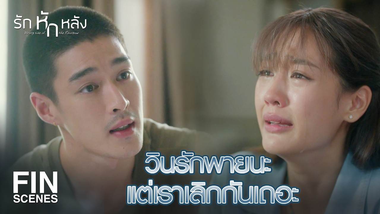 FIN | เราอย่าผูกมัดกันด้วยสถานะเลย เผื่อเจอคนอื่นที่ดีกว่า | รักหักหลัง EP.3 | Ch3Thailand
