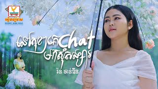 នៅសុខៗគេ Chat មកសុំសង្សារ | រ៉ន ចាន់ឌីន | Lip-Sync Version | RHM