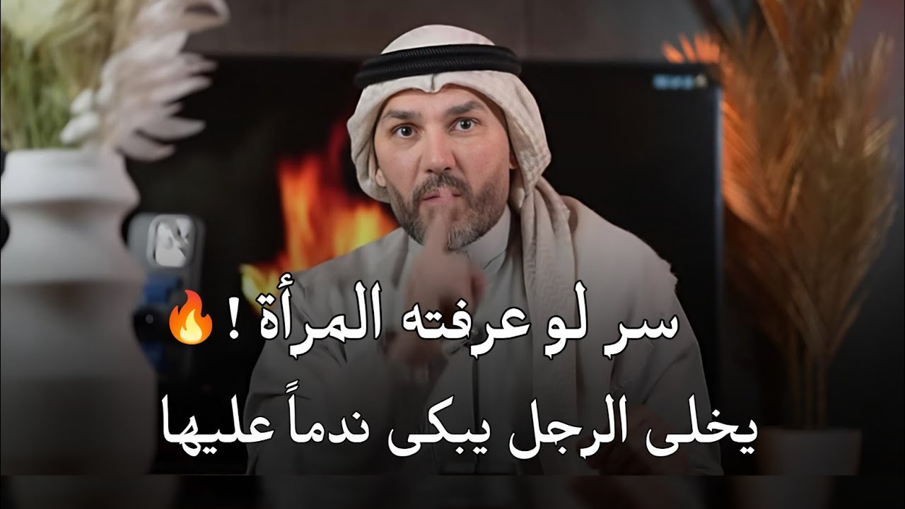 سر لو عرفته المرأة تجعل الرجل يبكى ندماً عليها إذا تركها وتخلى عنها 🔥