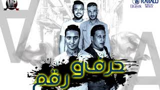 مهرجان حرف ورقم   حمو بيكا   ميسو ميسرة   فيجو الدخلاوي   البوم وقت الحروب           سمعها