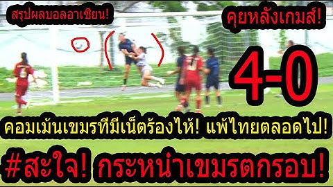#สะใจ!สำรองไทยดับฝันเขมรตกรอบร้องไห้ไร้ทางสู้ !เขมรที่มีเน็ตฉุนแพ้ตลอด! อวสานมาดามเขมรล้มเหลวอีกงาน!