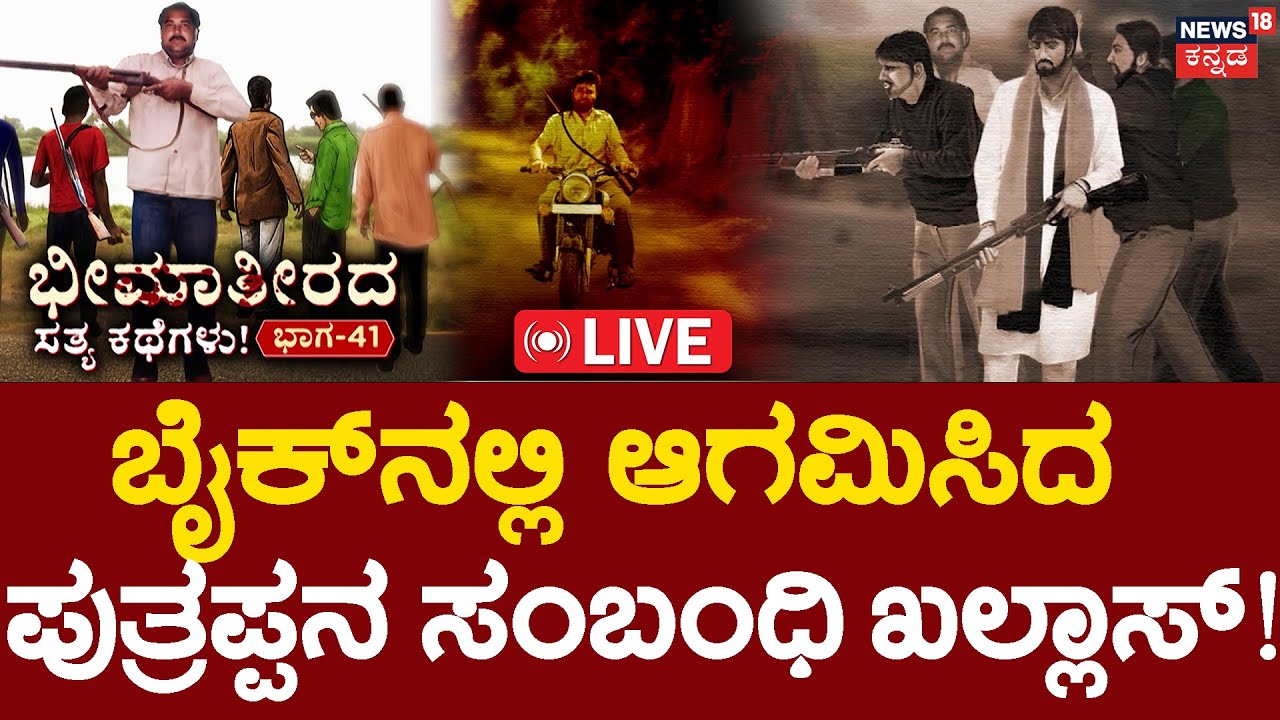 🔴LIVE | True Story of Bheema Theera | Episode 41 | ಹತ್ಯಾಕಾಂಡವನ್ನ ನೋಡಿದ್ದ ಯುವಕನ ಕಗ್ಗೊಲೆ!! | Umarani