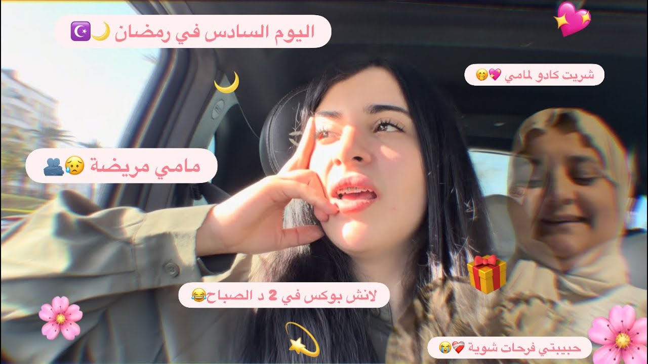  اجيو دوزو معايا النهار السادس في رمضان 🌙 💗 ،  هدية بسيطة لمامي 🎀❤️#vlog #family #ramadan 