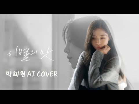 박혜원(HYNN) - 이별의 맛(휘인) Ai Cover
