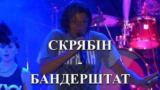 Скрябін - Бандерштатівські коломийки live @ Бандерштат'14