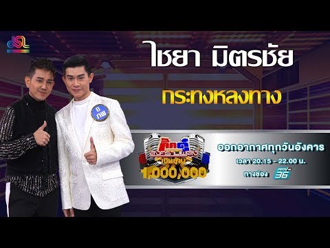 กิ๊กดู๋สงครามเพลงเงินล้าน : โชว์คู่ผู้ชนะเงาเสียง - กระทงหลงทาง - ไชยา มิตรชัย [17 ธ.ค 62]