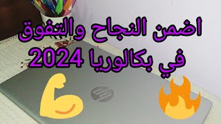 باك 2024📚 أهم خطوة في تحقيق حلمك 💪🔥