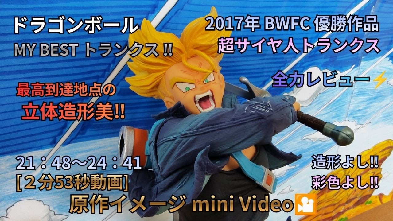 ドラゴンボールBWFC超サイヤ人トランクス[第19話] - YouTube
